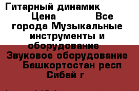 Гитарный динамик FST16ohm › Цена ­ 2 000 - Все города Музыкальные инструменты и оборудование » Звуковое оборудование   . Башкортостан респ.,Сибай г.